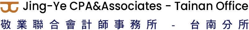 敬業會計師事務所台南分所