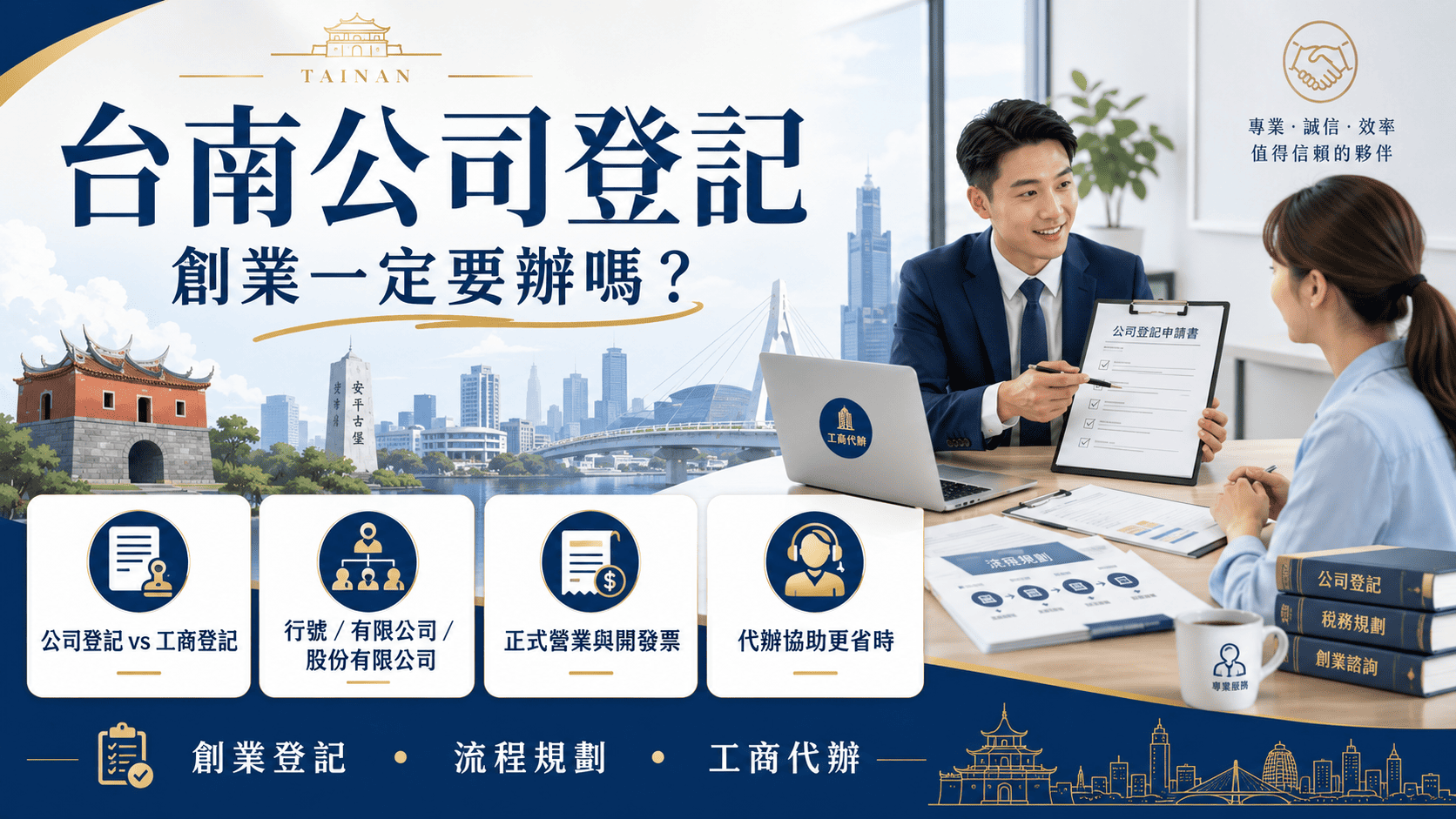 台南公司登記是創業初期非常重要的一步，從公司名稱預查、營業項目選擇、設立登記到稅籍登記，每個環節都會影響後續營運、開發票、報稅與帳務管理。